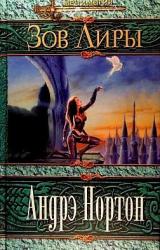 Книга Зов Лиры [Руки Лира]